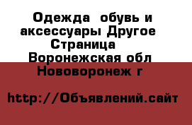 Одежда, обувь и аксессуары Другое - Страница 2 . Воронежская обл.,Нововоронеж г.